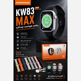ساعت هوشمند KEQIWEAR مدل KW83 MAX با ۷ بند